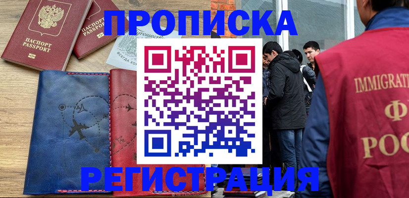временная регистрация купить в Новомичуринске